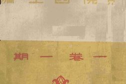 老期刊–《当代文艺》1944-1944年合集 电子版