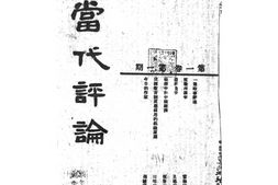 老期刊–《当代评论》(昆明)1941-1944年合集 电子版