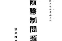 老图书–《当前币值问题》电子版合集