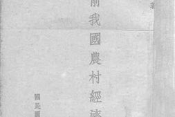 老图书–《当前我国农村经济问题》电子版合集