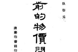 老图书–《当前的物价问题》电子版合集