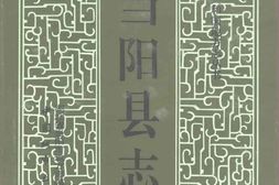 老图书–《当阳县志》电子版合集