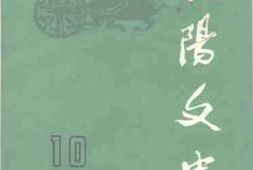 老图书–《当阳文史_第10辑_（当阳古今_下册）》电子版合集
