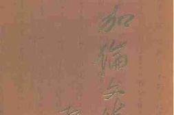 老图书–《彭加伦文集》电子版合集