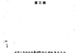 老图书–《彭县资料选辑第3辑》电子版合集