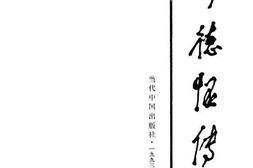 老图书–《彭德怀传》电子版合集