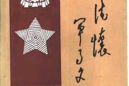 老图书–《彭德怀军事文选》电子版合集