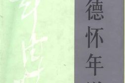 老图书–《彭德怀年谱》电子版合集