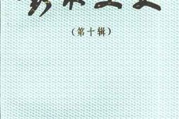 老图书–《彭水文史_第10辑》电子版合集