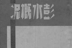 老图书–《彭水概况》电子版合集
