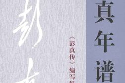 老图书–《彭真年谱_第1卷(1902-1948_)》电子版合集