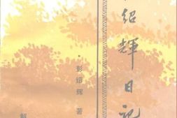 老图书–《彭绍辉日记》电子版合集