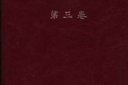 老图书–《彭述之选集_第3卷》电子版合集