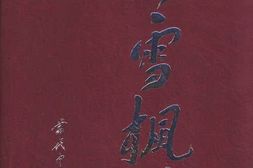 老图书–《彭雪枫传》电子版合集