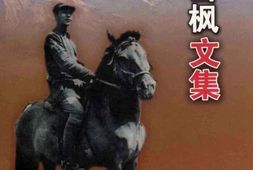 老图书–《彭雪枫文集》电子版合集