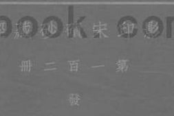 老图书–《影印宋碛砂藏经_第102册》电子版合集