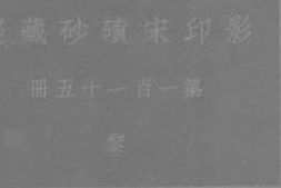 老图书–《影印宋碛砂藏经_第115册》电子版合集