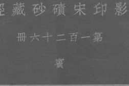 老图书–《影印宋碛砂藏经_第126册》电子版合集