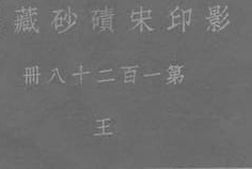 老图书–《影印宋碛砂藏经_第128册》电子版合集