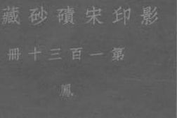 老图书–《影印宋碛砂藏经_第130册》电子版合集