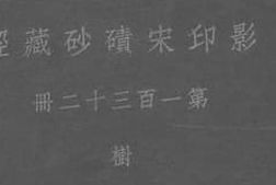 老图书–《影印宋碛砂藏经_第132册》电子版合集