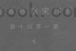 老图书–《影印宋碛砂藏经_第140册》电子版合集