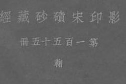 老图书–《影印宋碛砂藏经_第155册》电子版合集