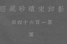 老图书–《影印宋碛砂藏经_第164册》电子版合集