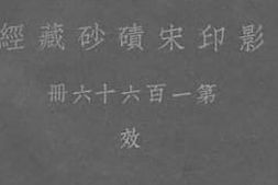 老图书–《影印宋碛砂藏经_第166册》电子版合集