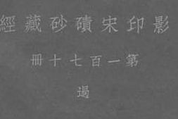 老图书–《影印宋碛砂藏经_第170册》电子版合集