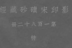 老图书–《影印宋碛砂藏经_第182册》电子版合集