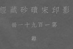 老图书–《影印宋碛砂藏经_第183册》电子版合集