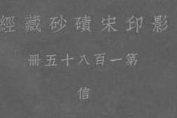 老图书–《影印宋碛砂藏经_第185册》电子版合集