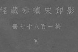 老图书–《影印宋碛砂藏经_第187册》电子版合集