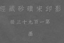 老图书–《影印宋碛砂藏经_第193册》电子版合集