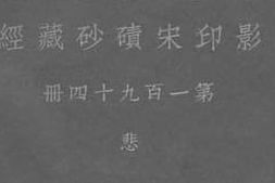 老图书–《影印宋碛砂藏经_第194册》电子版合集