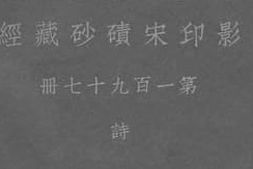老图书–《影印宋碛砂藏经_第197册》电子版合集