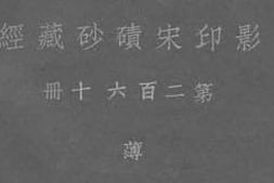 老图书–《影印宋碛砂藏经_第260册》电子版合集