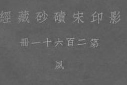 老图书–《影印宋碛砂藏经_第261册》电子版合集