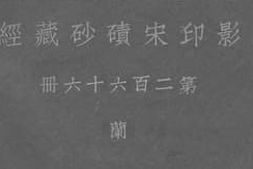 老图书–《影印宋碛砂藏经_第266册》电子版合集