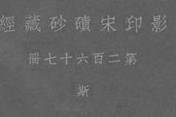 老图书–《影印宋碛砂藏经_第267册》电子版合集