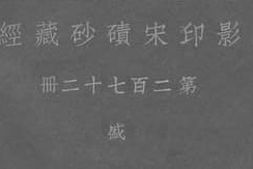 老图书–《影印宋碛砂藏经_第272册》电子版合集