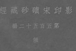 老图书–《影印宋碛砂藏经_第552册_倾》电子版合集