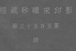老图书–《影印宋碛砂藏经_第553册_绮》电子版合集