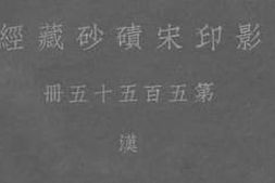 老图书–《影印宋碛砂藏经_第555册_汉》电子版合集
