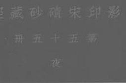 老图书–《影印宋碛砂藏经_第55册》电子版合集