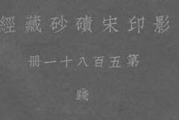 老图书–《影印宋碛砂藏经_第581册_践》电子版合集