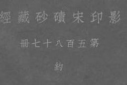 老图书–《影印宋碛砂藏经_第587册_约》电子版合集