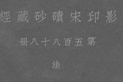 老图书–《影印宋碛砂藏经_第588册_法》电子版合集