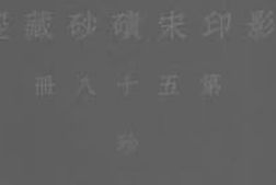 老图书–《影印宋碛砂藏经_第58册》电子版合集